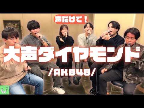 【AKB48 20周年記念】大声ダイヤモンド / AKB48【アカペラカバー】