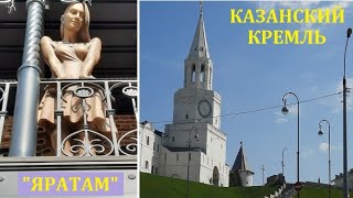 Скульптура ЯРАТАМ в Казани/ Прогулялась около КРЕМЛЯ/ Высадила помидоры на балконе