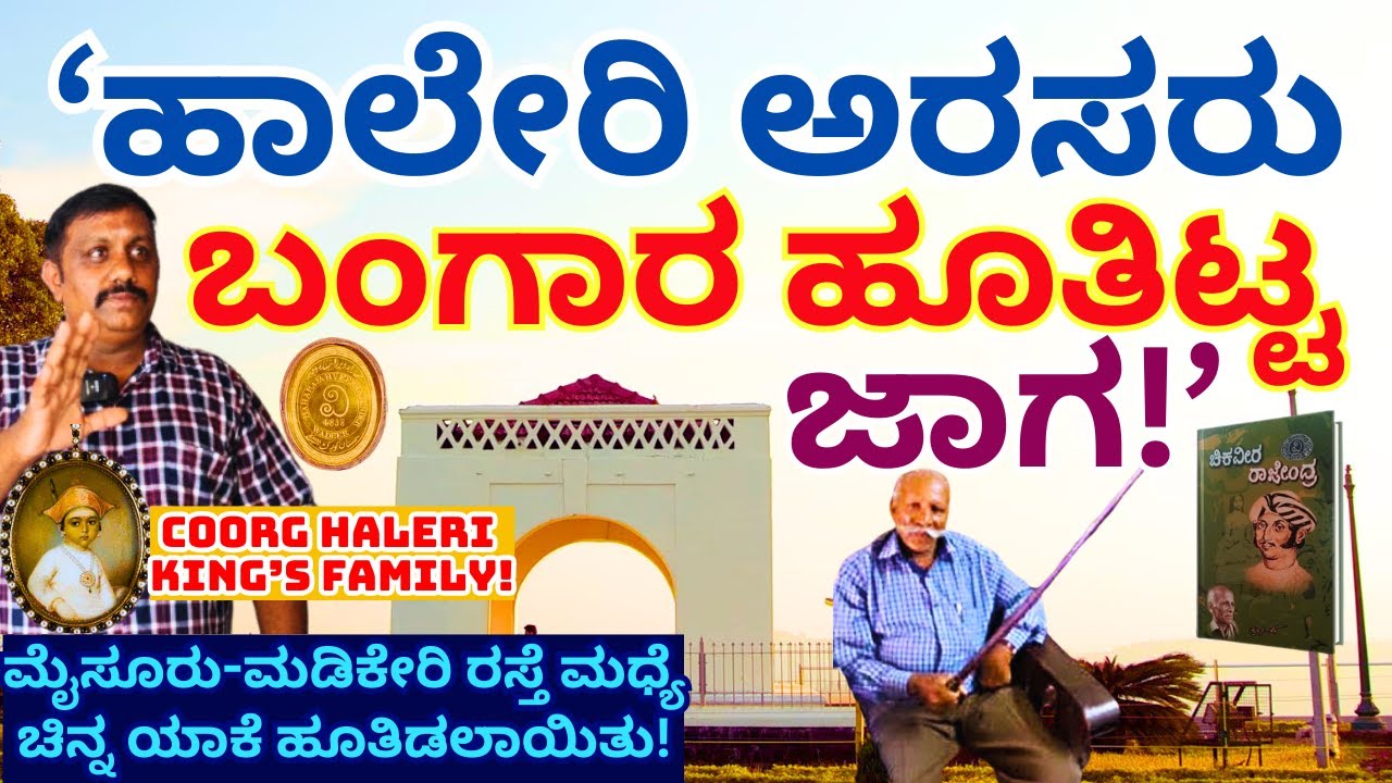 'ಹಾಲೇರಿ ಅರಸರ ಅಪಾರ ಪ್ರಮಾಣದ ಚಿನ್ನ ಎಲ್ಲಿ ಹೂತಿಡಲಾಯಿತು?'-E02-Kodagu Haleri Kings Family-Kalamadhyama