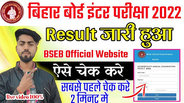 Bihar board inter result 2022 kaise Check kare bseb Official Website अभी अभी जारी हुआ रिजल्ट इंटर का