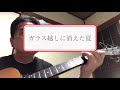 ガラス越しに消えた夏