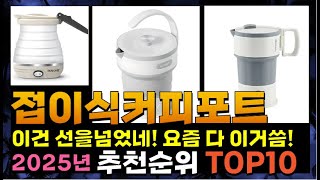 지금 사야 할 접이식커피포트! 2025년 추천 Top10!