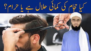 Hajam (Barber) Ki Kamai Halal Hai Ya Haram | Mufti Muawiya Resimi