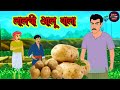 लालची आलू बाला || हिंदी कहानी || Lalachi Aalu Bala || Hindi Kahani || Kahani Cartoon Culb ||