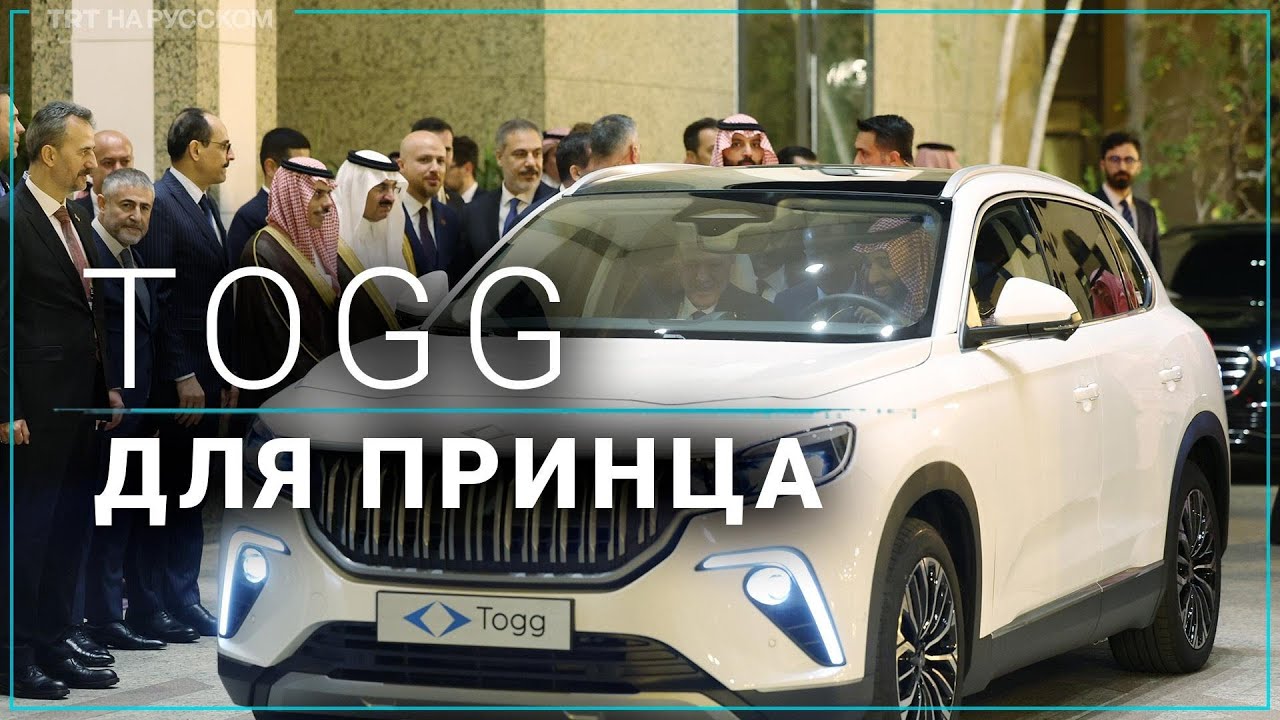 Эрдоган подарил саудовскому принцу белоснежный электрокар TOGG