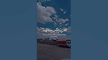 القران راحه نفسيه :: سوره اقترب للناس حسابهم وهم في غفله #قرآن