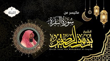 الليلة ٣  | خواتيم سورة البقرة مع الدعاء | للشيخ يوسف بن محمد الصقير | ختمة رمضان لعام ١٤٤٦هـ