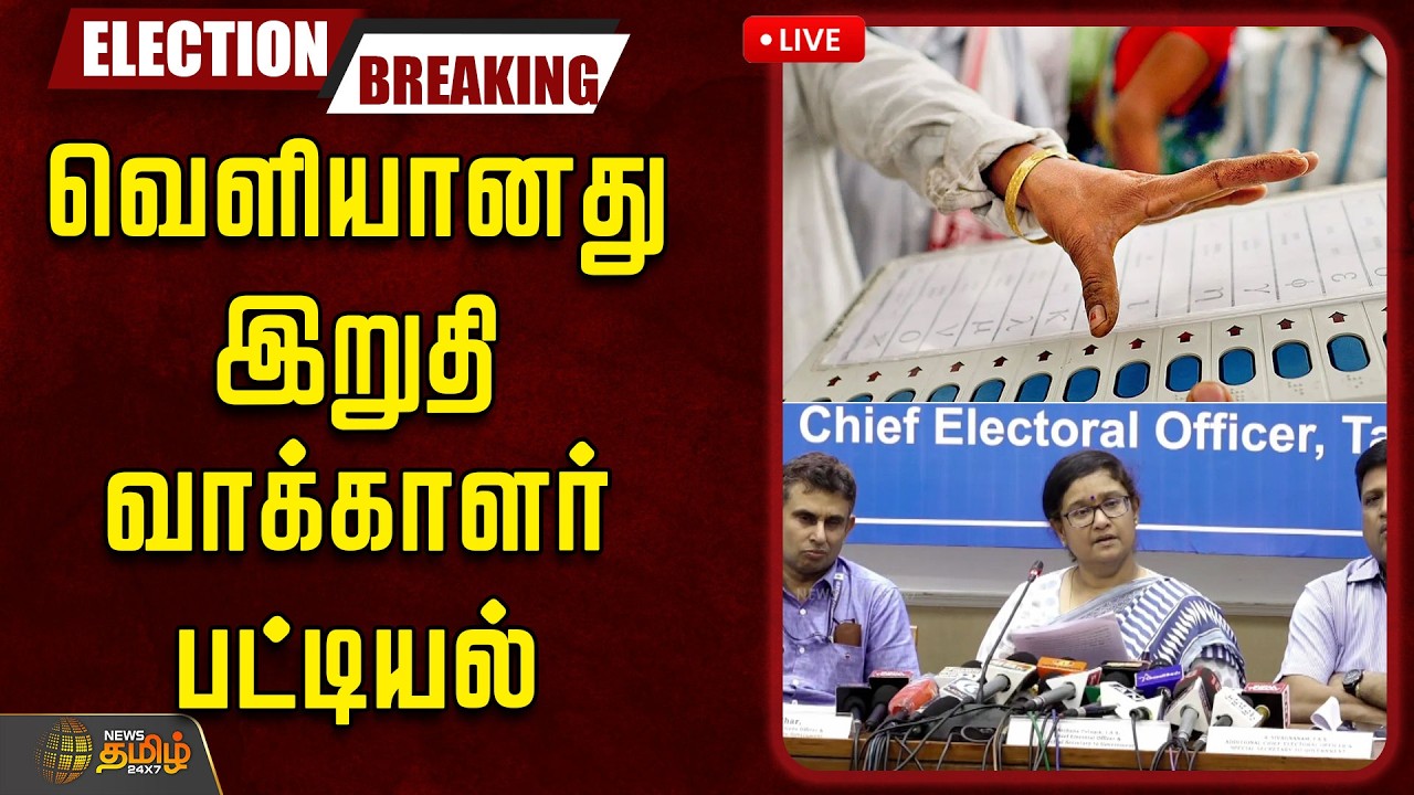 🔴LIVE: வெளியானது இறுதி வாக்காளர் பட்டியல் | FinalVoterList | TamilNaduElection | TNPolitics