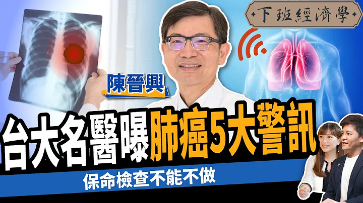 【健康】台湾肺癌发生率第一！5大症状提早警觉 ft.陈晋兴医师｜下班经济学311 - 天天要闻