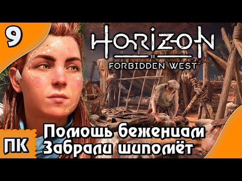 Видео: Horizon Forbidden West - прохождение на ПК. ▶ Часть 9. ▶Помощь беженцам. Забрали шипомёт.