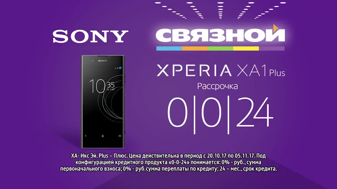 Связной - Sony Xperia XA1 Plus в «Связном». 10 2017