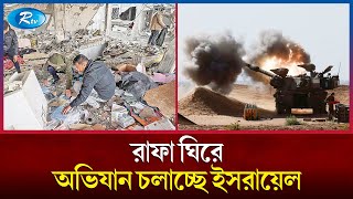 ফিলিস্তিনের রাফায় ইসরায়েলের স্থল অভিযানকে হামাসের বিজয় হিসেবে দেখছে যুক্তরাষ্ট্র | US | Rtv News