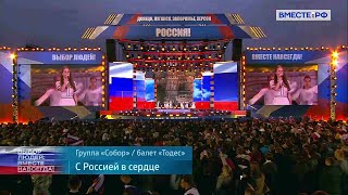 Группа Собор - С Россией в сердце 2022-09-30 - только голоса певцов
