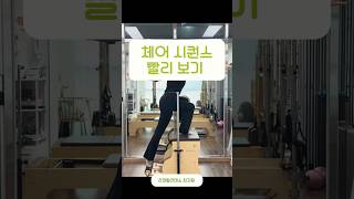 체어 시퀀스 빨리 보기ㅣ발의 안정감과 흉추 가동성