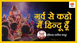 गर्व से कहो मैं हिन्दू हूँ | Proudly Say I Am Hindu | Prof Kapil Kapoor | #SangamTalks #Hindutva