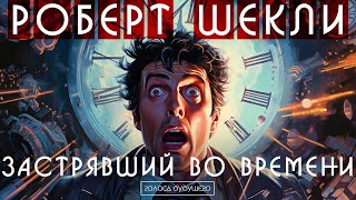 РОБЕРТ ШЕКЛИ - ЗАСТРЯВШИЙ ВО ВРЕМЕНИ | Аудиокнига (Рассказ) | Фантастика