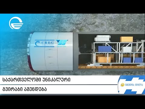 საქართველოში უნიკალური გვირაბი აშენდება