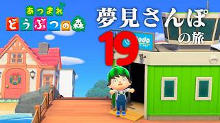【生放送】あつまれどうぶつの森「夢見さんぽの旅」１９