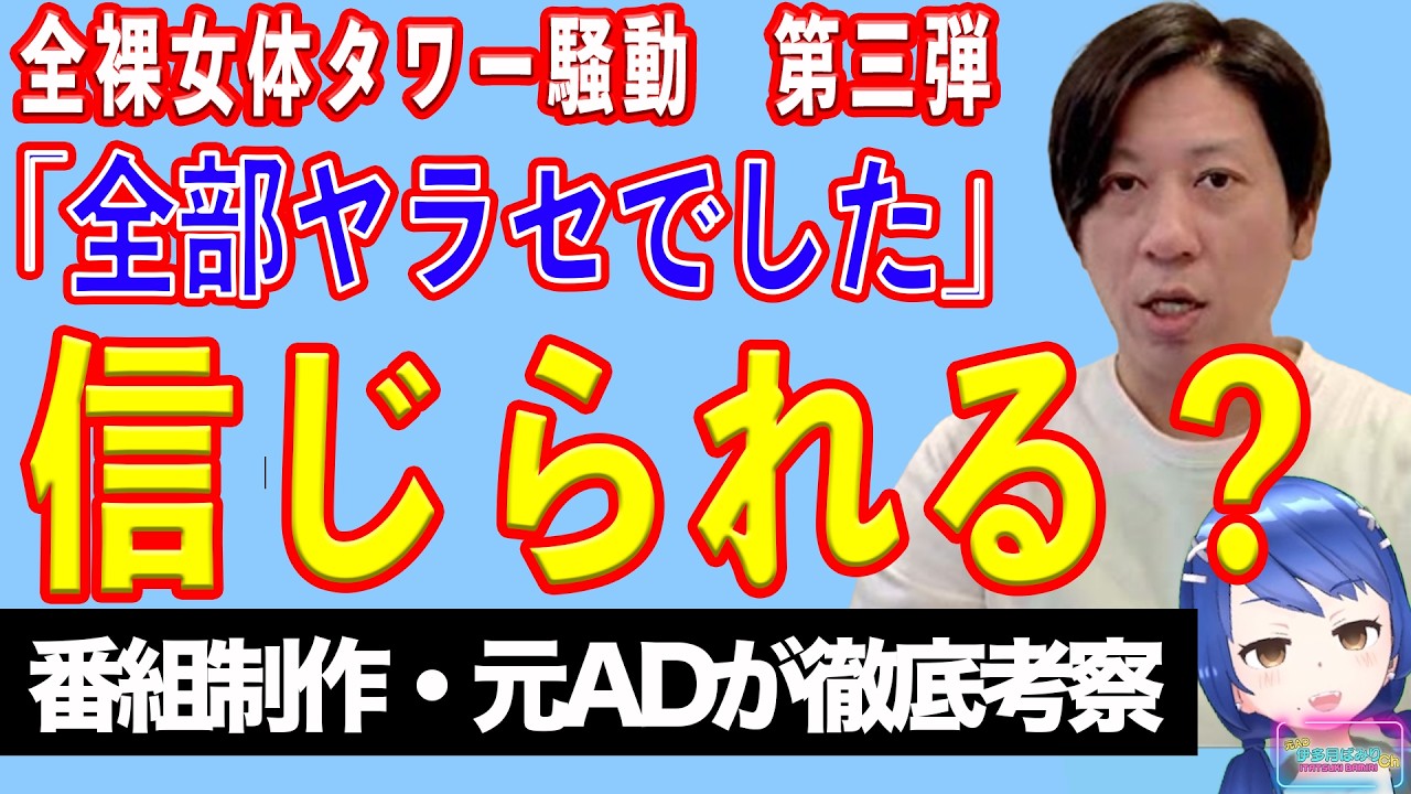 【全裸女体タワー騒動③】ホント? 坂井秀人、全て“ヤラセ”だったと明言! 8カ月前から計画、女性のギャラ6万円【テレビ番組制作・元ADが考察】
