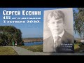 125 лет со дня рождения Сергея Есенина  |  Homeland of the poet Sergei Yesenin