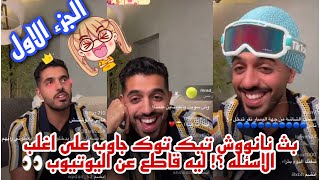 بث نانووش احمد الجار تيك توك  جاوب على اغلب الاسئله ؟ ليه قاطع عن اليوتيوب ? * الجزء الاول *