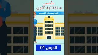 ملخص الدرس الاول (01) سنة ثانية ثانوي بعنوان: المؤسسة والتسيير