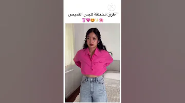 طرق مختلفة للبس القميص Shorts 