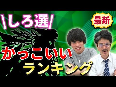 決定版 モンスト界で最もかっこいいキャラが決定 19年かっこいいランキングしろ編 なうしろ Youtube