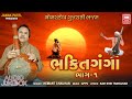    bhakti ganga 1  hemant chauhan gujarati bhajan  audio