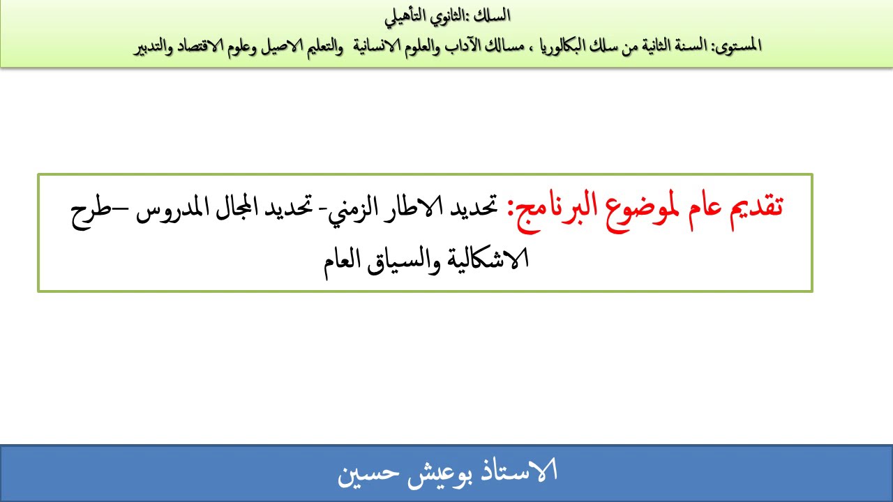 تقديم عام لموضوع البرنامج: تحديد الاطار الزمني- تحديد المجال المدروس - طرح الاشكالية والسياق العام