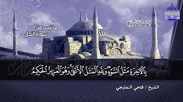 #تلاوات_نادرة | ما تيسر من سورة " النحل " | الشيخ فتحي المليجي | HD