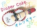 おむつケーキの作り方 ギター