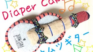 おむつケーキの作り方 ギター