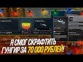 Я СМОГ СКРАФТИТЬ ГУНГНИР ЗА 70 000 РУБЛЕЙ! МЕГА РЕАКЦИЯ!