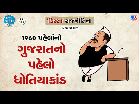 1960 પહેલાંનો ગુજરાતનો પહેલો ધોતિયાકાંડ | Tv9News