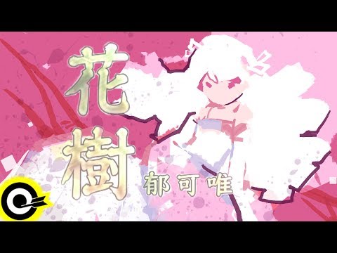 郁可唯-花樹 (官方完整版Comix)(HD)