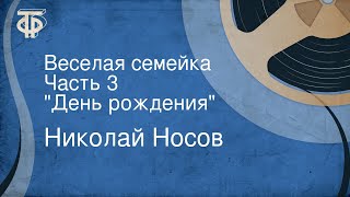 картинка: Николай Носов. Веселая семейка. Часть 3. 
