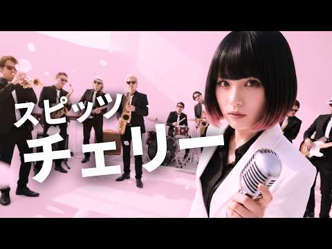 チェリー - スピッツ（スカパラ風アレンジ｜爽やか女性ボーカル カバー｜Ska Rock Female cover）#春ソング