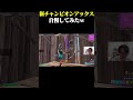 新チャンピオンアックス自慢してみたｗｗ #shorts 【フォートナイト/FORTNITE】