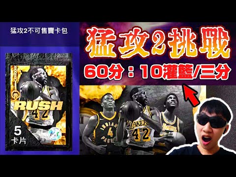 ［猛攻2挑戰］兩員大將各司其職🔥！最後獎勵令人熱淚盈眶🥹｜NBA 2K24 MyTeam Mobile