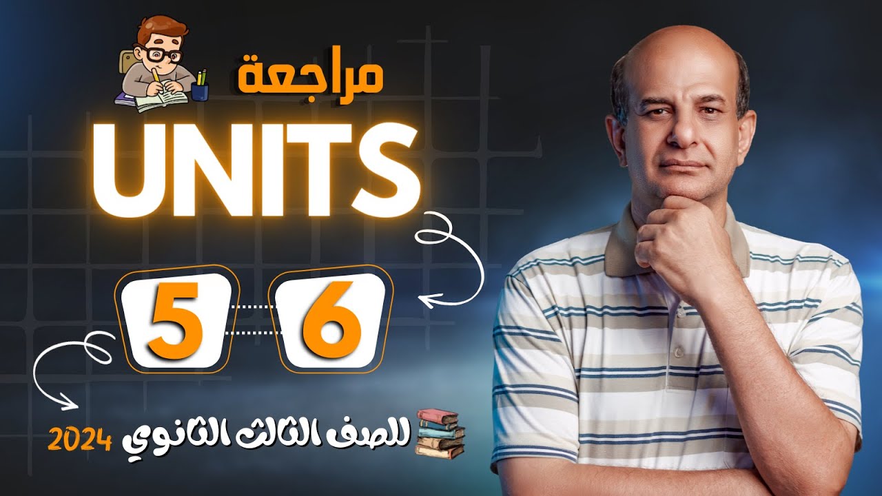 مراجعه انجليزي تالته ثانوي 2024 | Revision on units 5,6