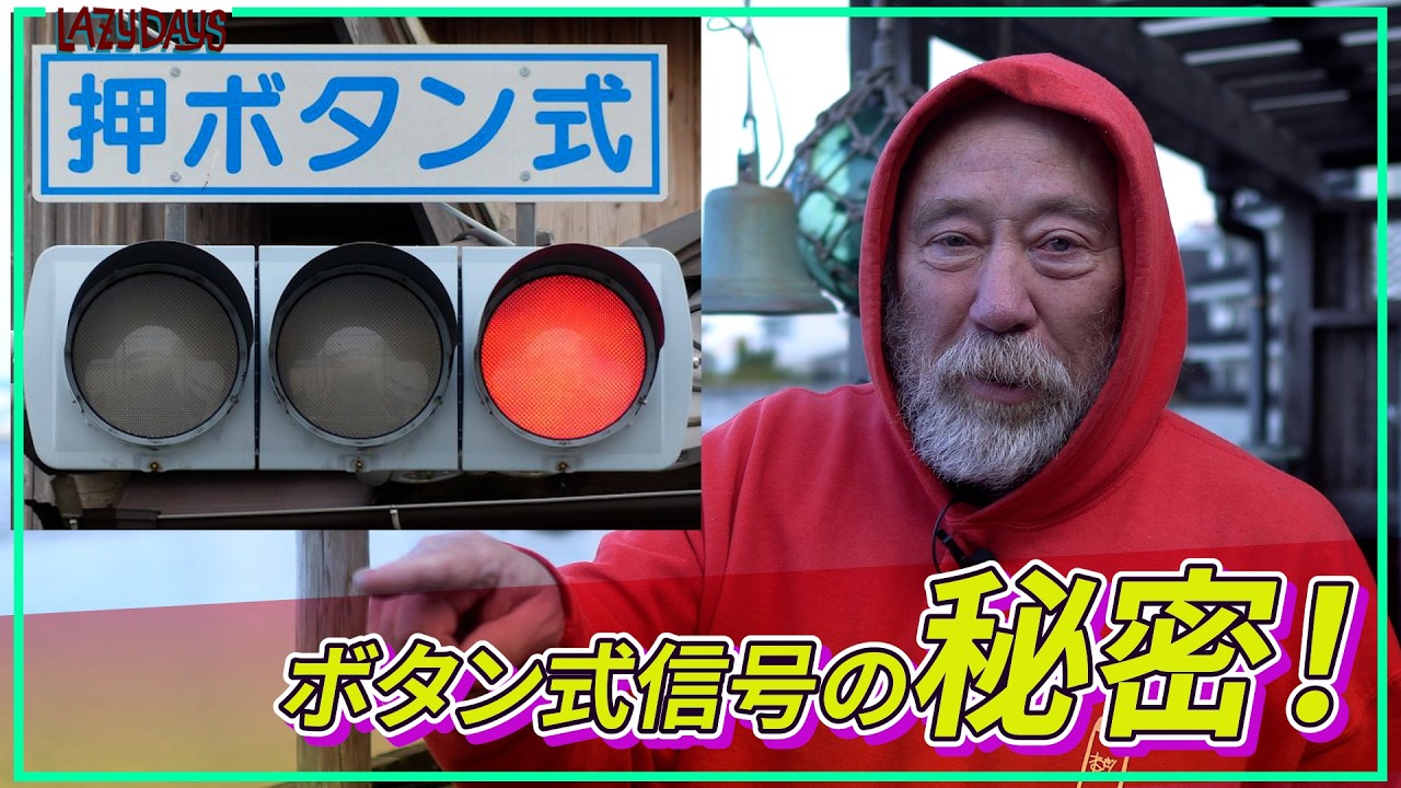 【ジョージの見解】押しボタン式信号の秘密！