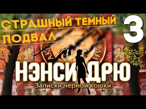 Видео: НОЧЬ И ТЕМНЫЙ ПОДВАЛ ► Нэнси Дрю Записки Черной Кошки Прохождение #3