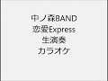中ノ森BAND 恋愛Express 生演奏 カラオケ Instrumental cover