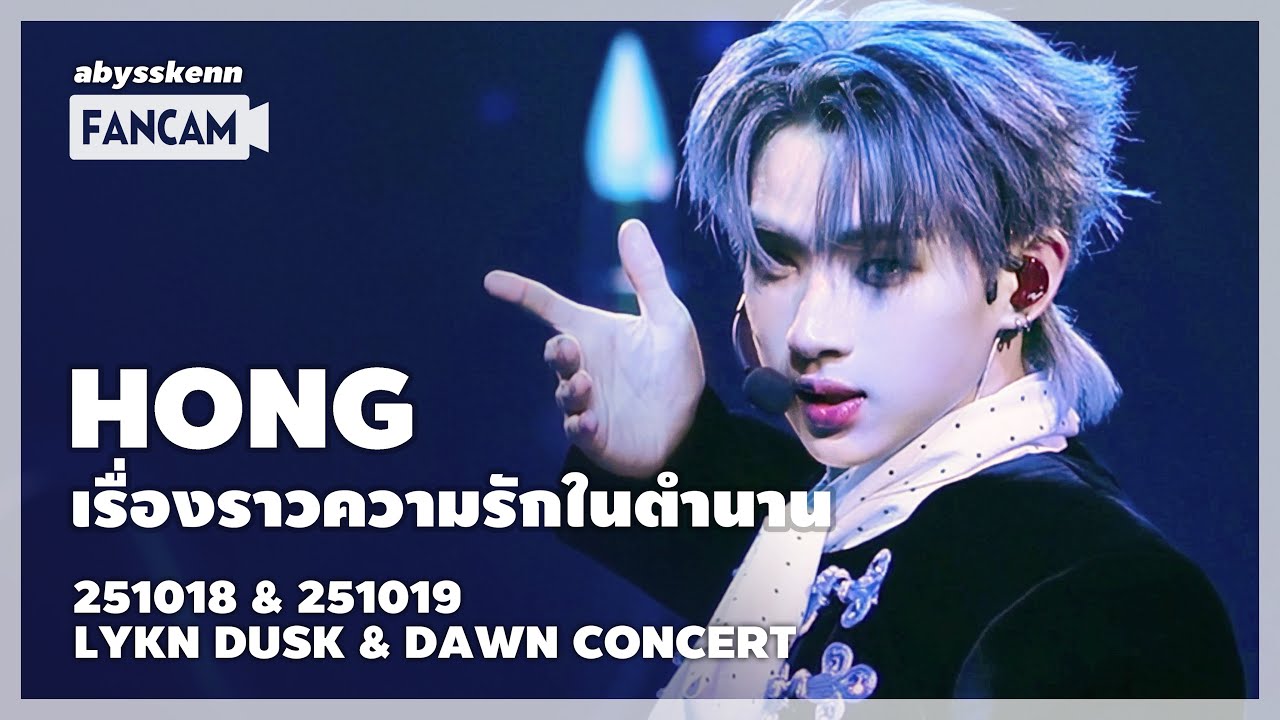 [4K] Hong - เรื่องราวความรักในตำนาน #LYKNDuskAndDawnConcert 251018&1019 Mixed Edit