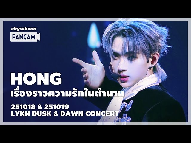 [4K] Hong - เรื่องราวความรักในตำนาน #LYKNDuskAndDawnConcert 251018&1019 Mixed Edit