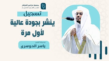 تسجيل ينشر لأول مرة بجودة عالية | سورة الكهف للشيخ #ياسر_الدوسري ليلة ٢١ رمضان ١٤٣١ هـ