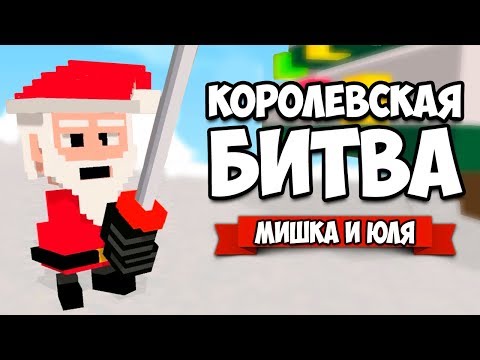 Видео: КОРОЛЕВСКАЯ БИТВА от создателей Clone Drone ♦ Long Live Santa!