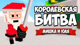 КОРОЛЕВСКАЯ БИТВА от создателей Clone Drone ♦ Long Live Santa! screenshot 3