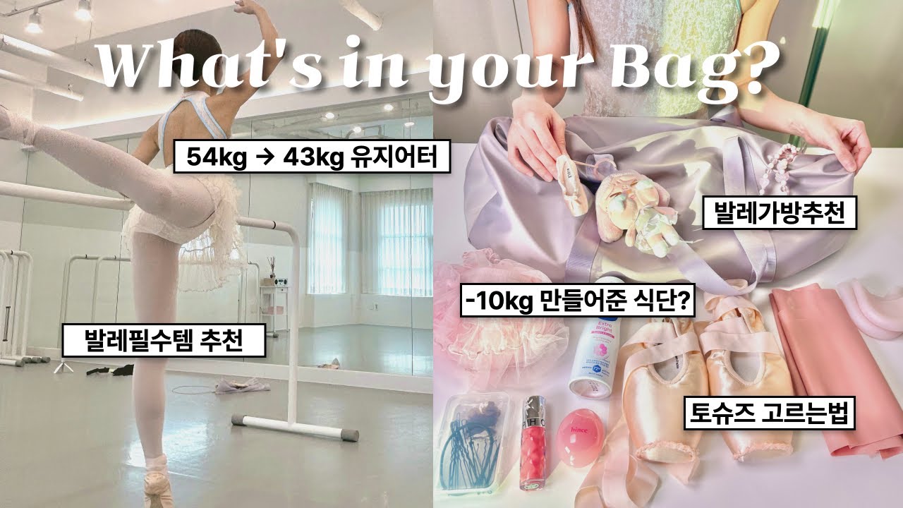 취미발레로 몸무게 앞자리 바뀐 43kg 발레처돌이가 추천하는 발레입문템, 살빠지는 식단, 예쁜 발레복 추천 (발레리나 x 취미발레 2년 반차)